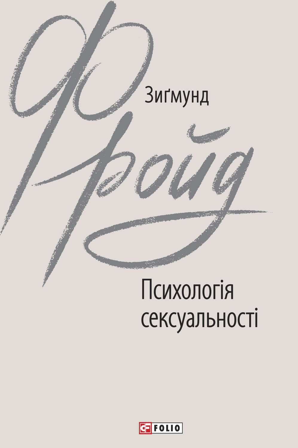 Психологія сексуальності(Зигмунд Фройд)