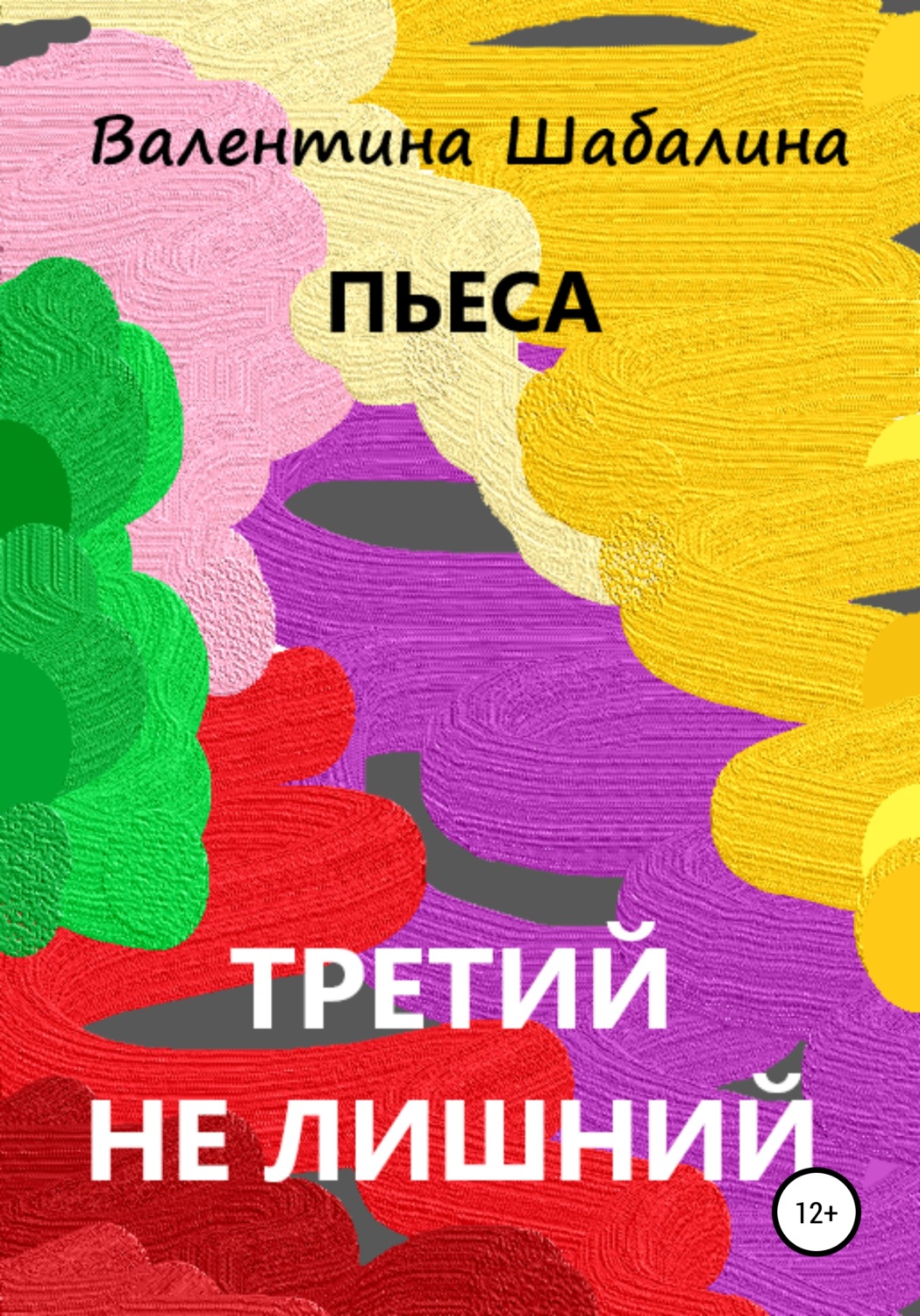 Пьесы и драматургия Третий не лишний(Валентина Шабалина) 