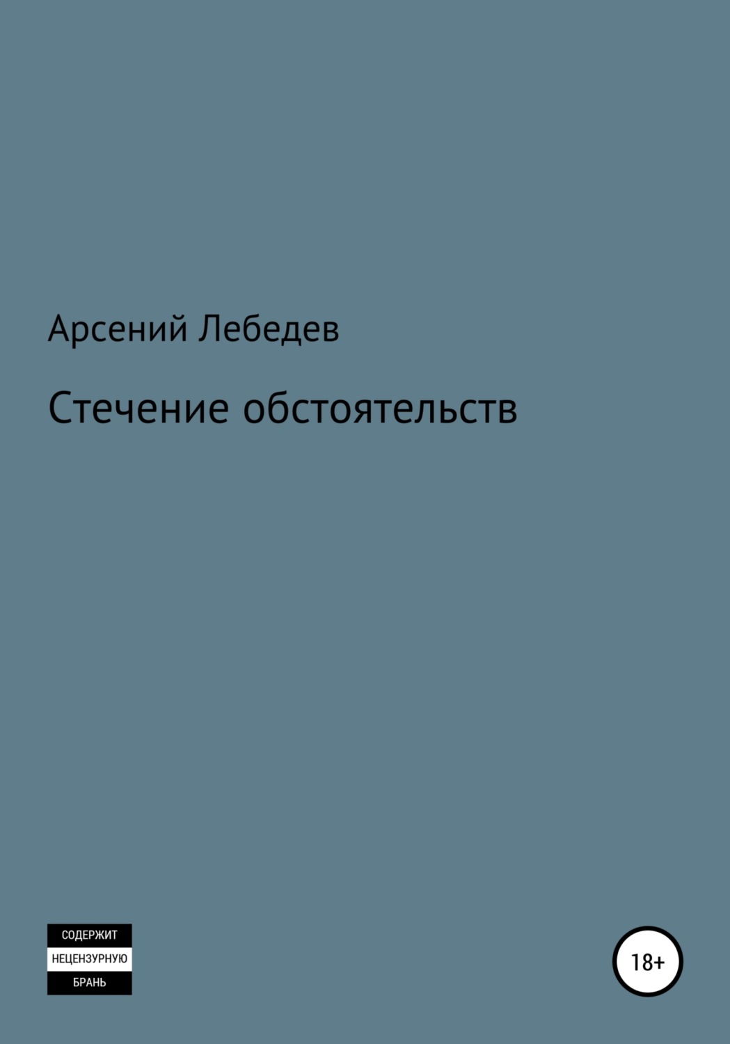 Эротические рассказы и истории Стечение обстоятельств(Арсений Лебедев) 