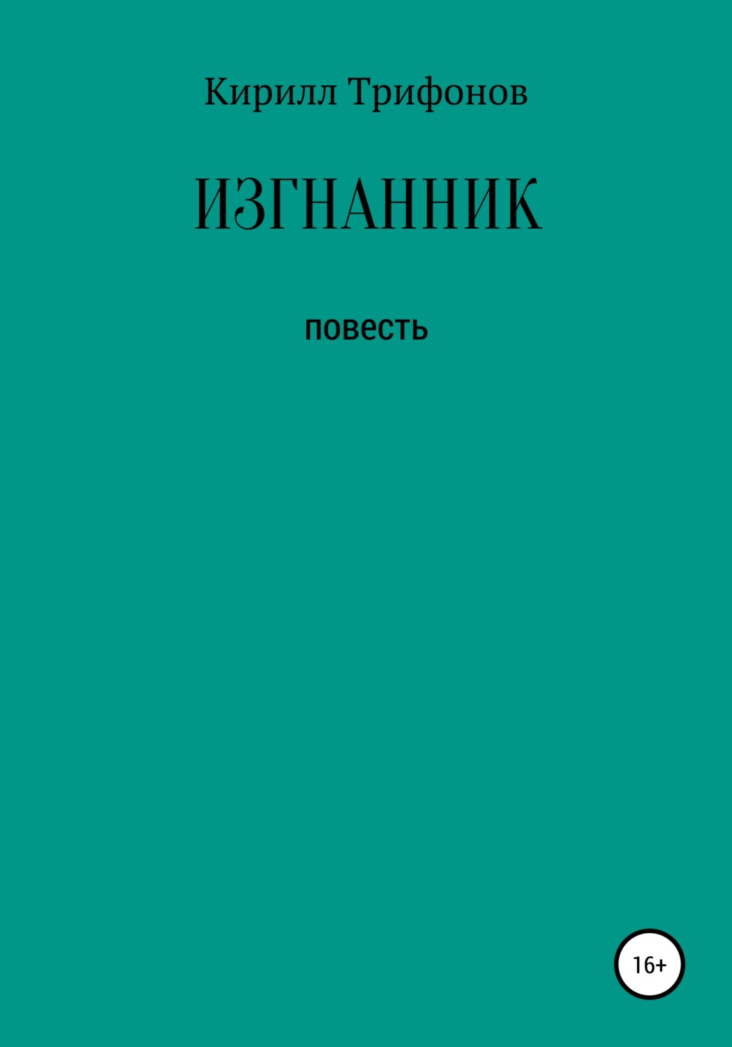 Книги о приключениях Изгнанник(Кирилл Трифонов) 