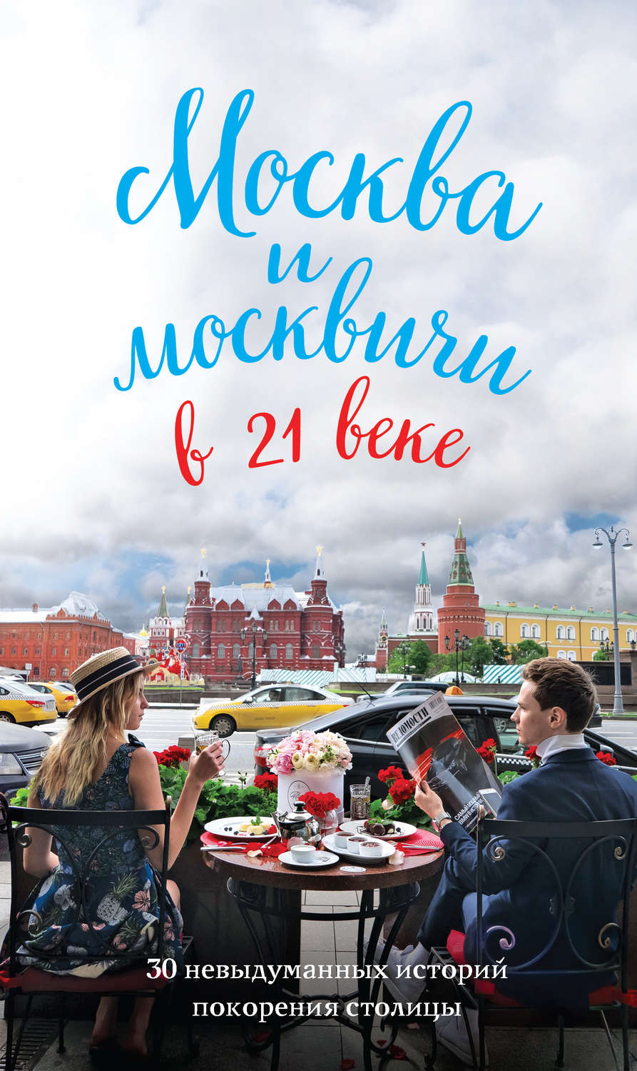 Публіцистика Москва и москвичи в 21 веке(Максим Кобзев) 