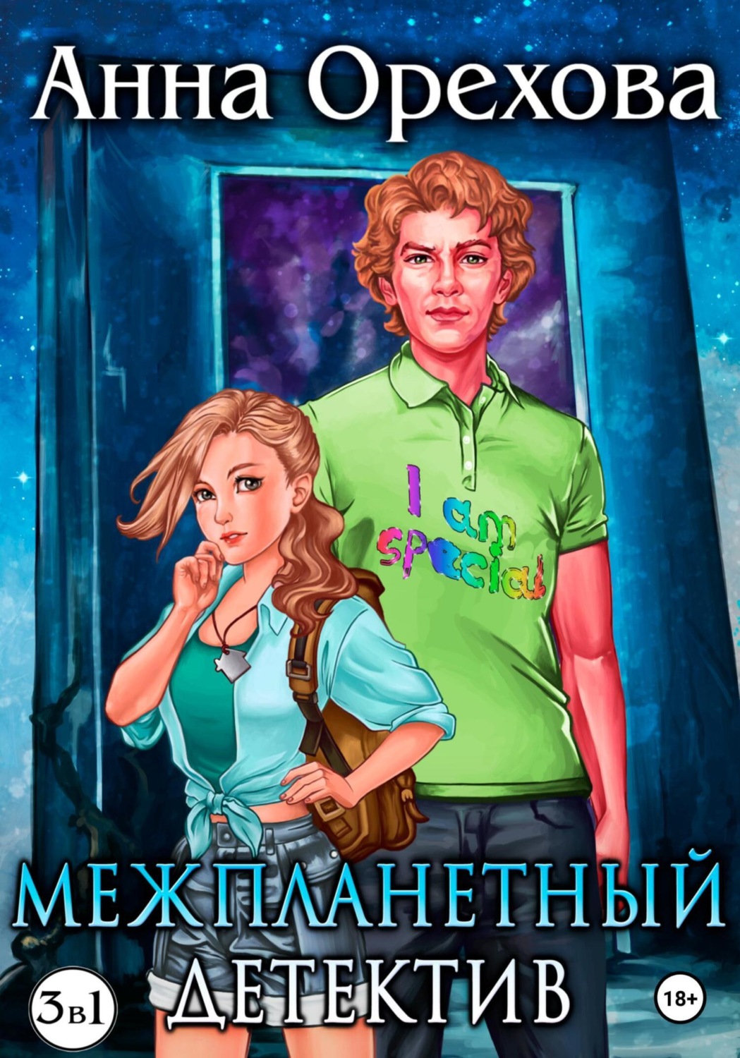 Детективна фантастика Межпланетный детектив. Трилогия(Анна Орехова) 