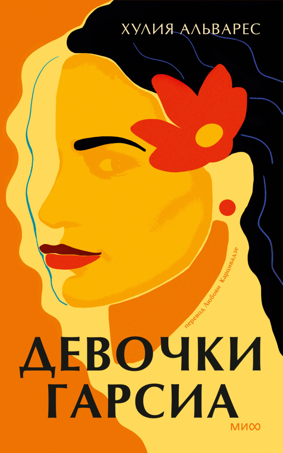 Сучасна зарубіжна література Девочки Гарсиа(Хулия Альварес) 