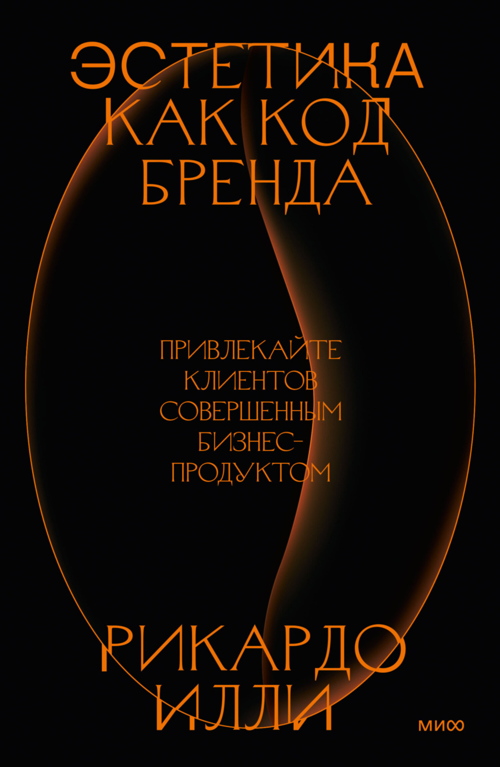Управление бизнесом Эстетика как код бренда. Привлекайте клиентов совершенным бизнес-продуктом(Рикардо Илли) 