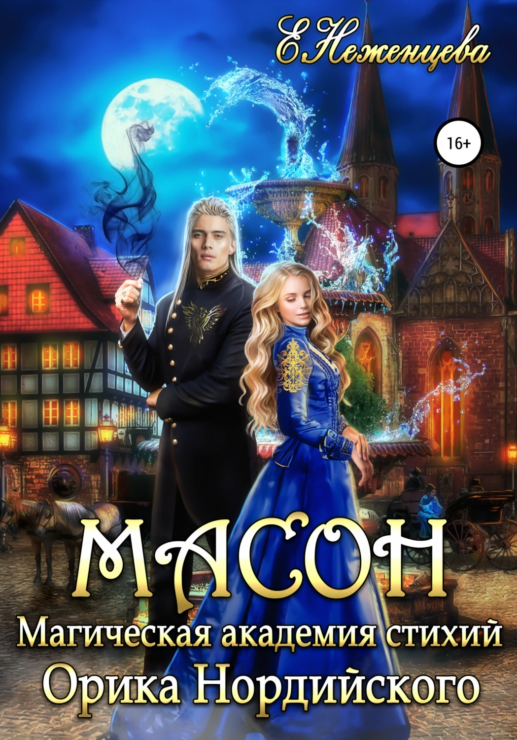 Гумористичне фентезі Масон(Екатерина Неженцева) 