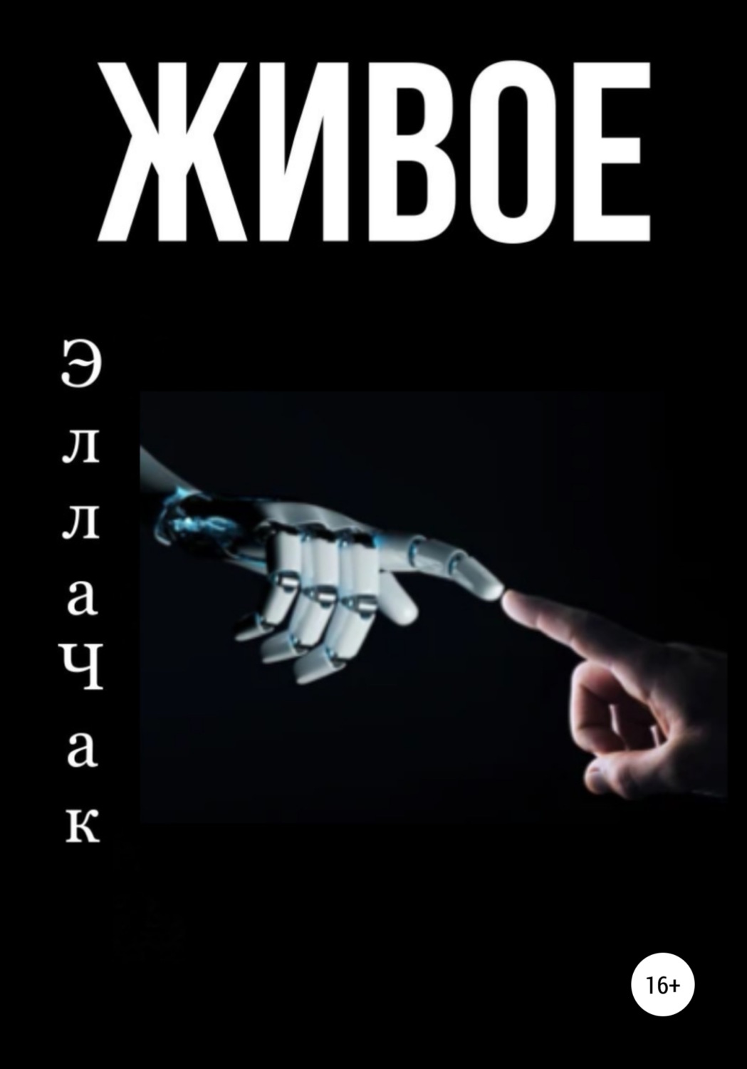 Жахи Живое(Элла Чак) 