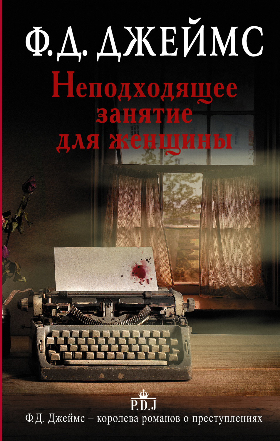 Класичні детективи Неподходящее занятие для женщины(Филлис Дороти Джеймс) 