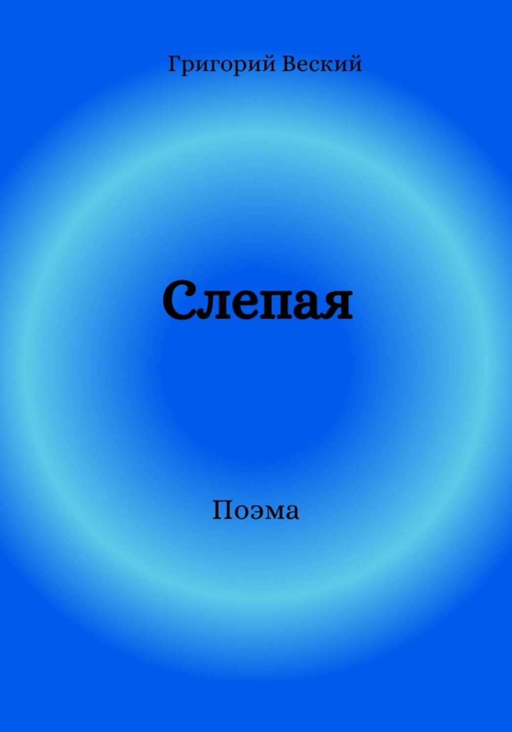 Слепая