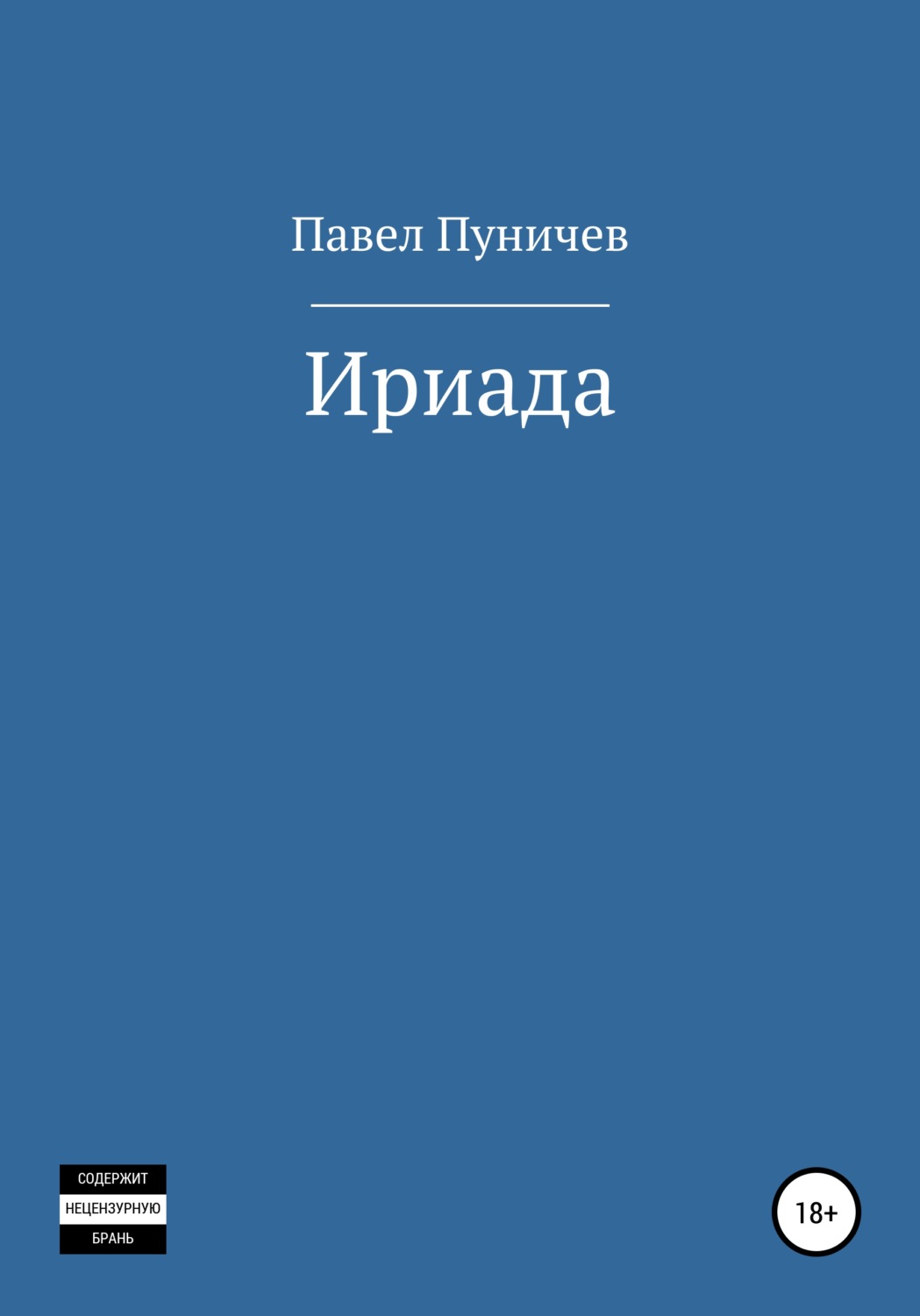 Гумористичне фентезі Ириада(Павел Пуничев) 