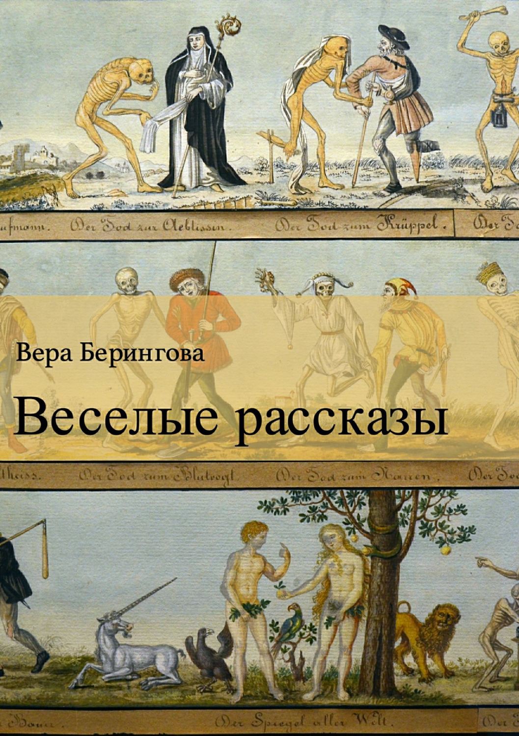 Современная русская литература Веселые рассказы(Вера Берингова) 