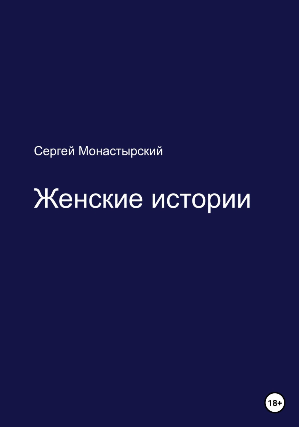 Русская Литература Женские истории(Сергей Монастырский) 
