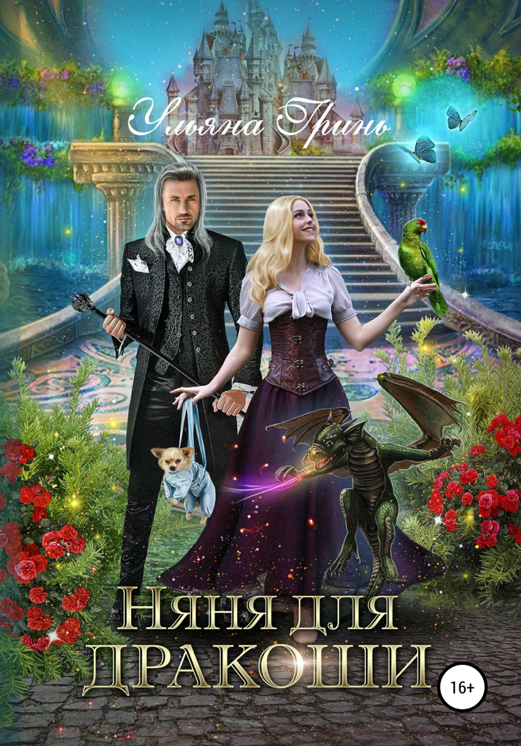 Фэнтези про драконов Няня для дракоши(Ульяна Гринь) 