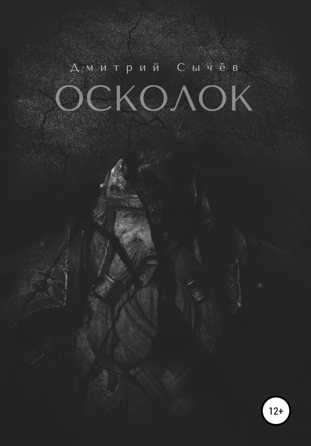 Русское фэнтези Осколок(Дмитрий Сычёв) 