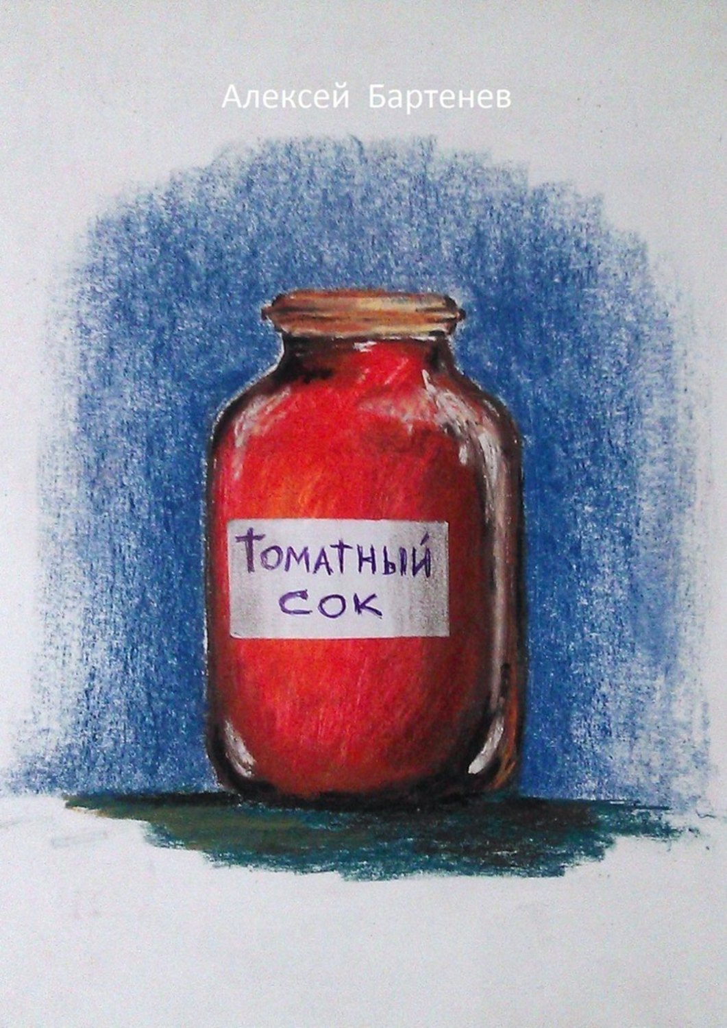 Русская Литература Томатный сок(Алексей Бартенев) 