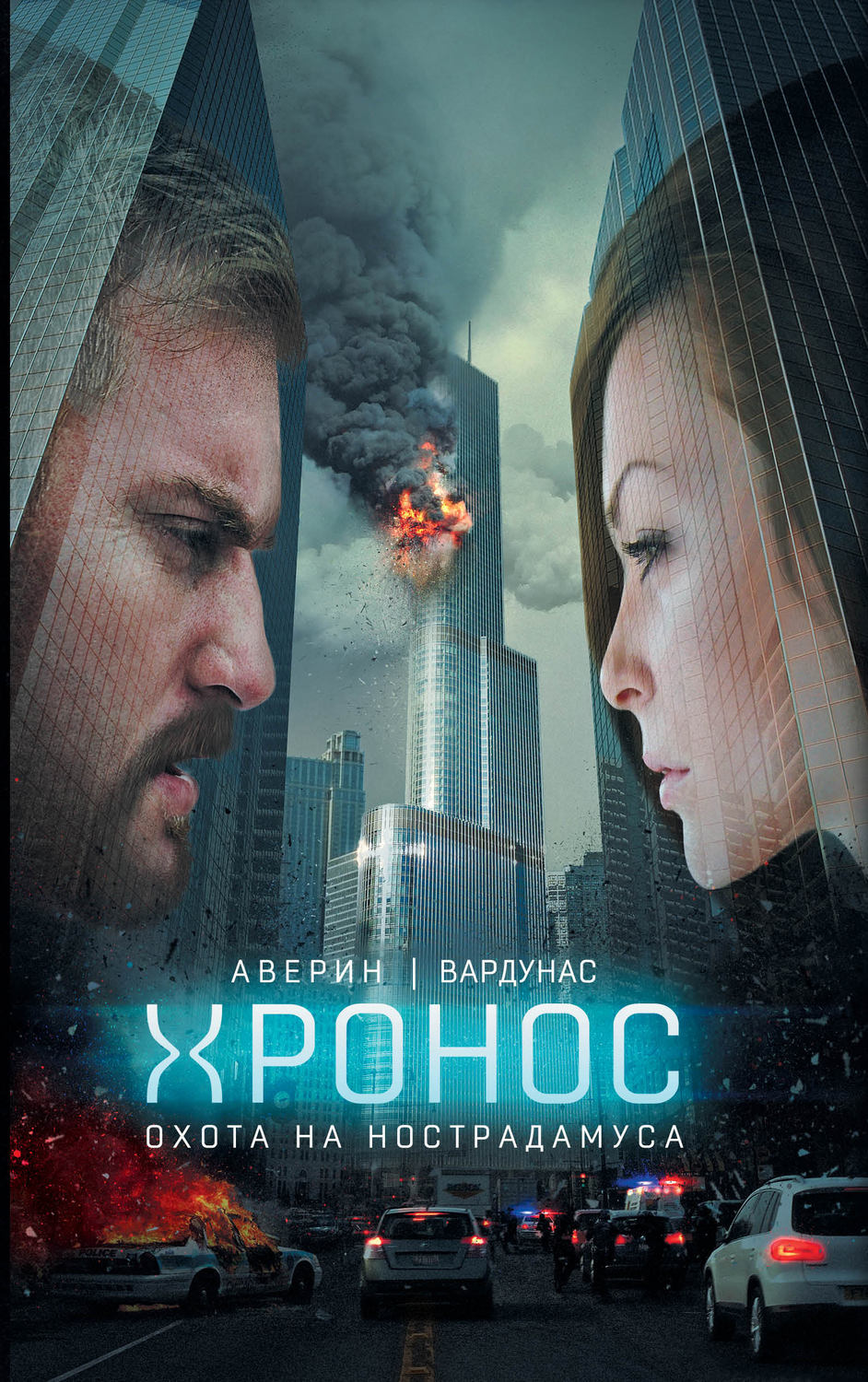 Детективна фантастика Охота на Нострадамуса(Игорь Вардунас) 