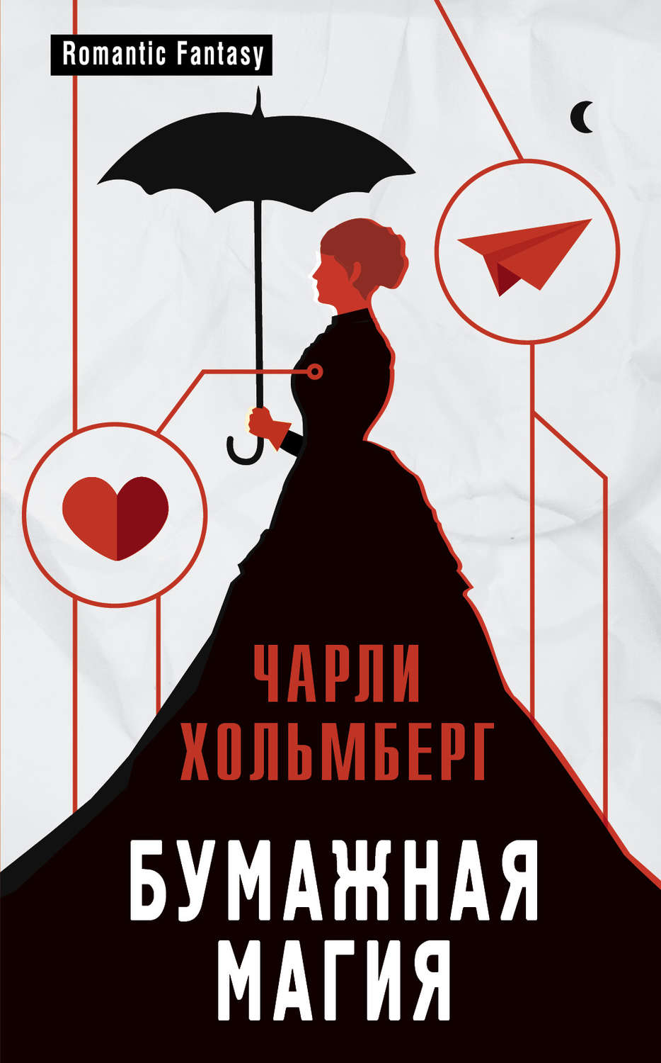 Міське фентезі Бумажная магия(Чарли Хольмберг) 