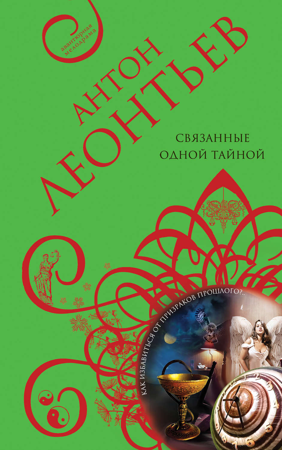 Современные детективы Связанные одной тайной(Антон Леонтьев) 