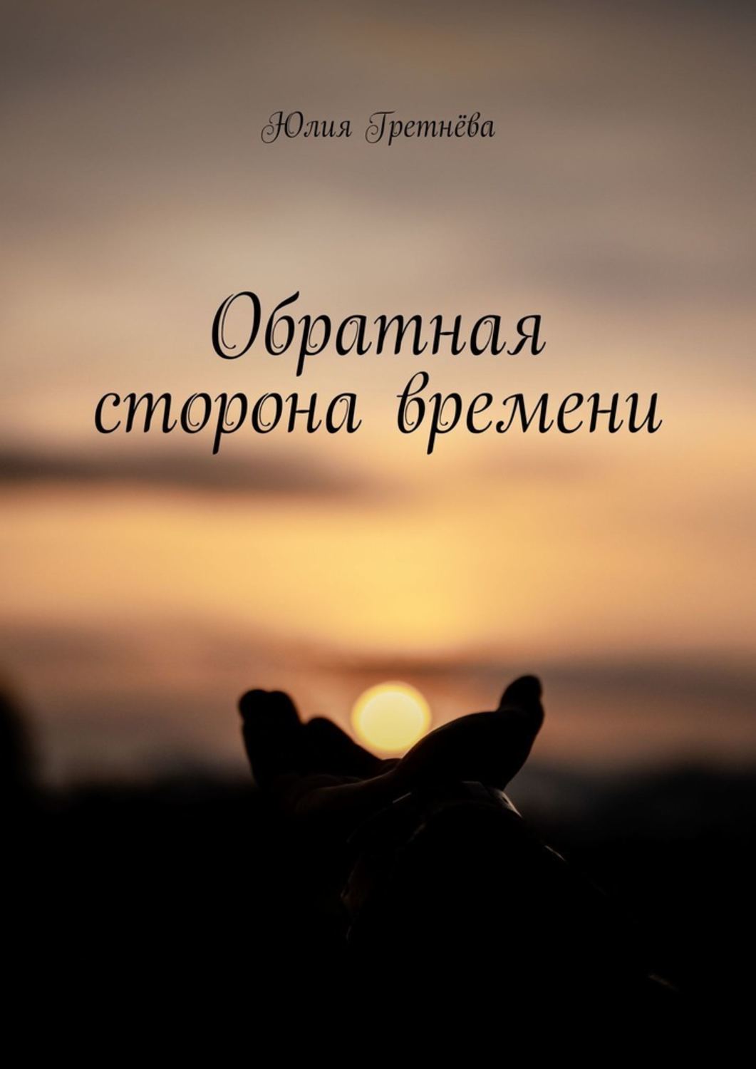 Биографии и Мемуары Обратная сторона времени(Юлия Гретнёва) 