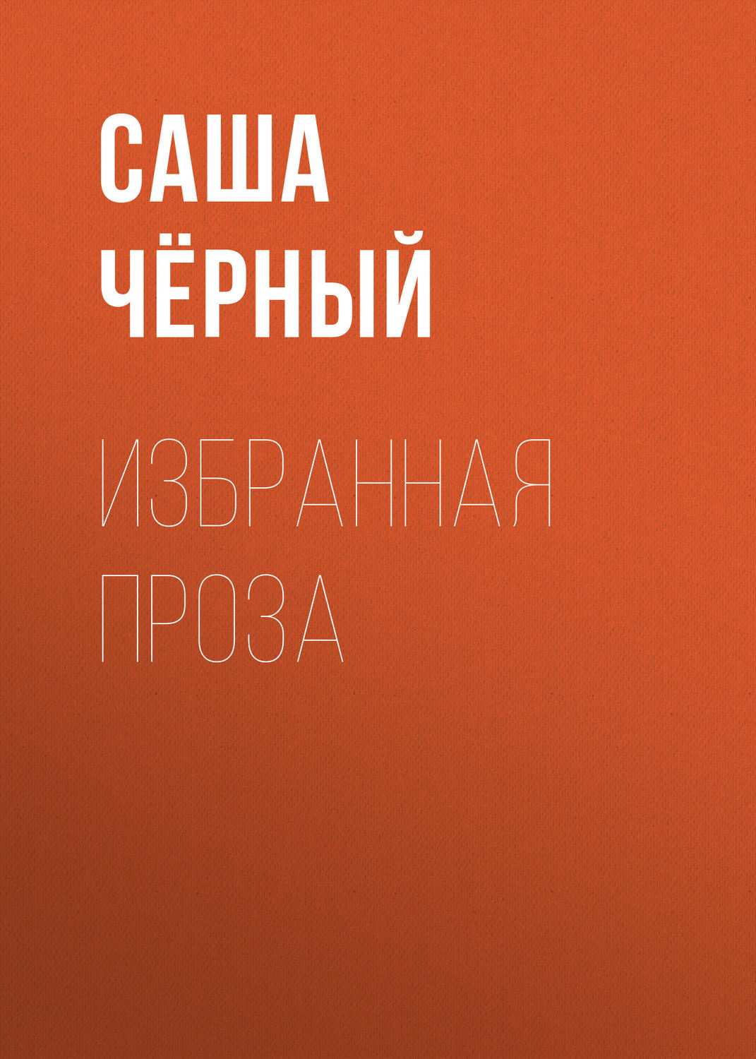 Русская классика Избранная проза(Саша Чёрный) 
