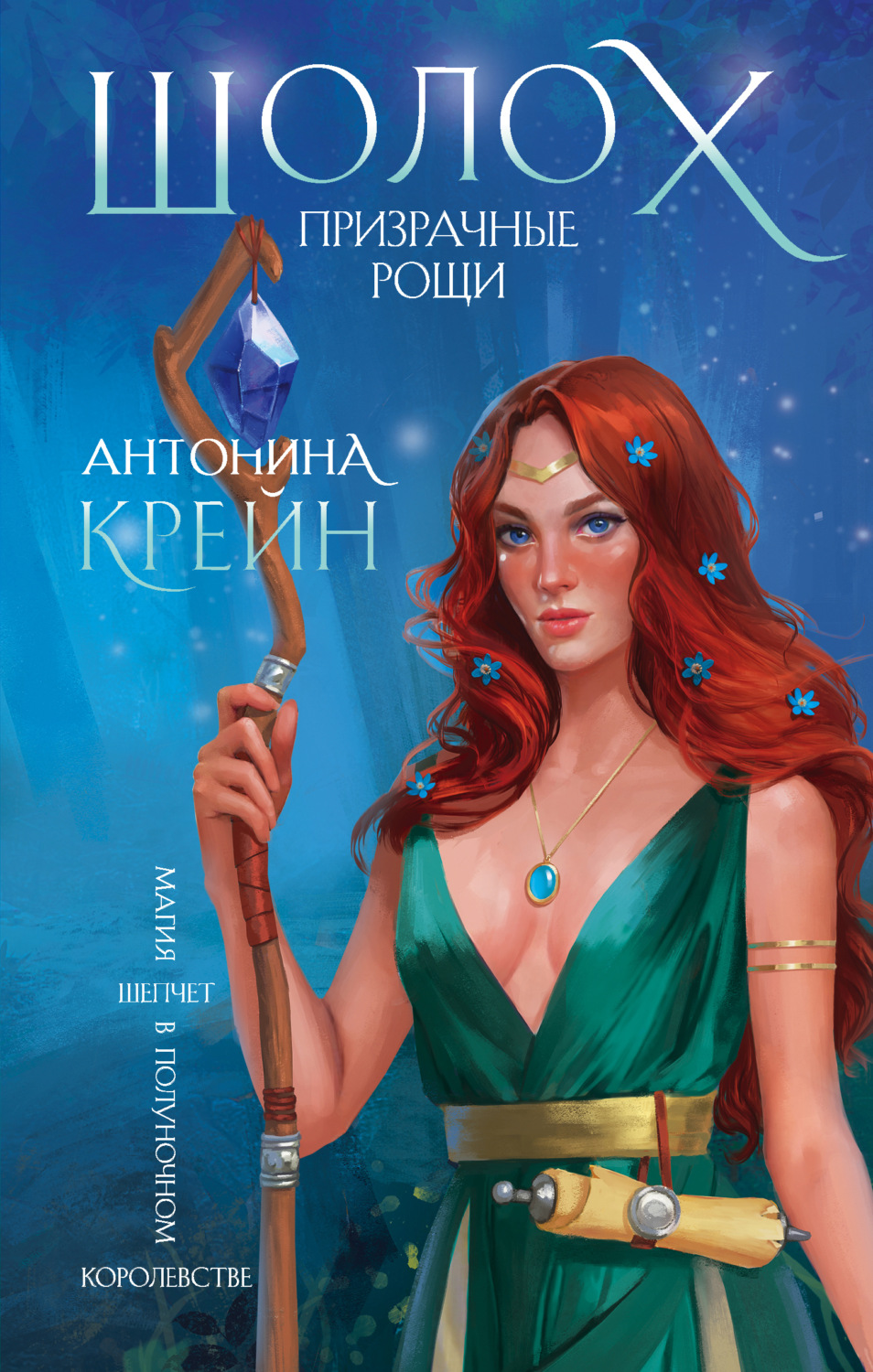 Міське фентезі Шолох. Призрачные рощи(Антонина Крейн) 