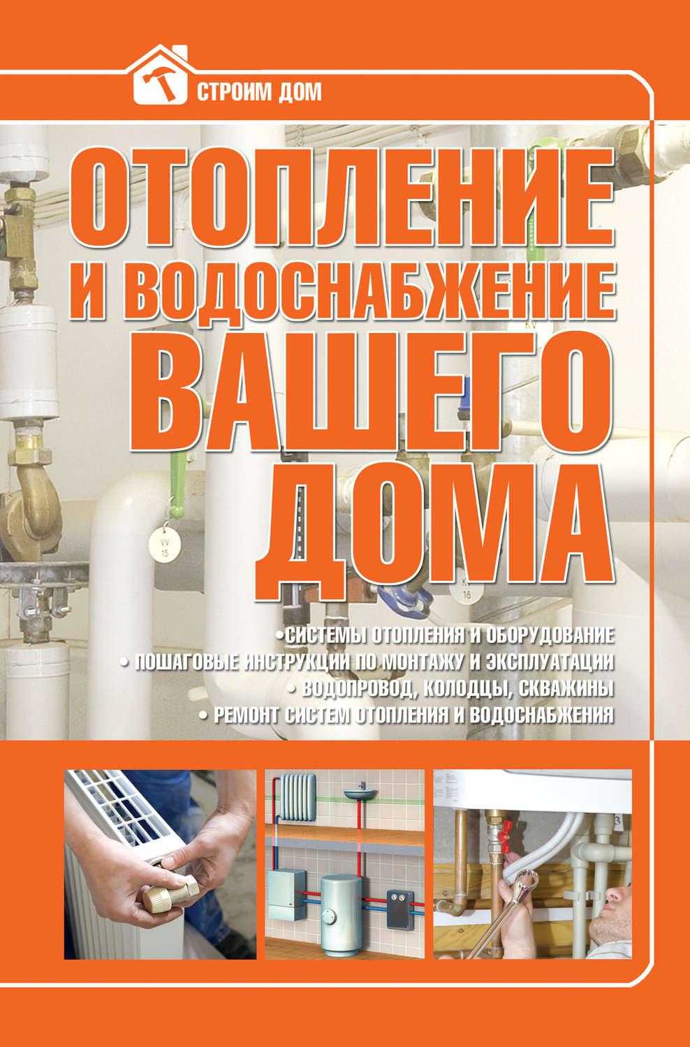 Сделай сам Отопление и водоснабжение вашего дома(Владимир Жабцев) 