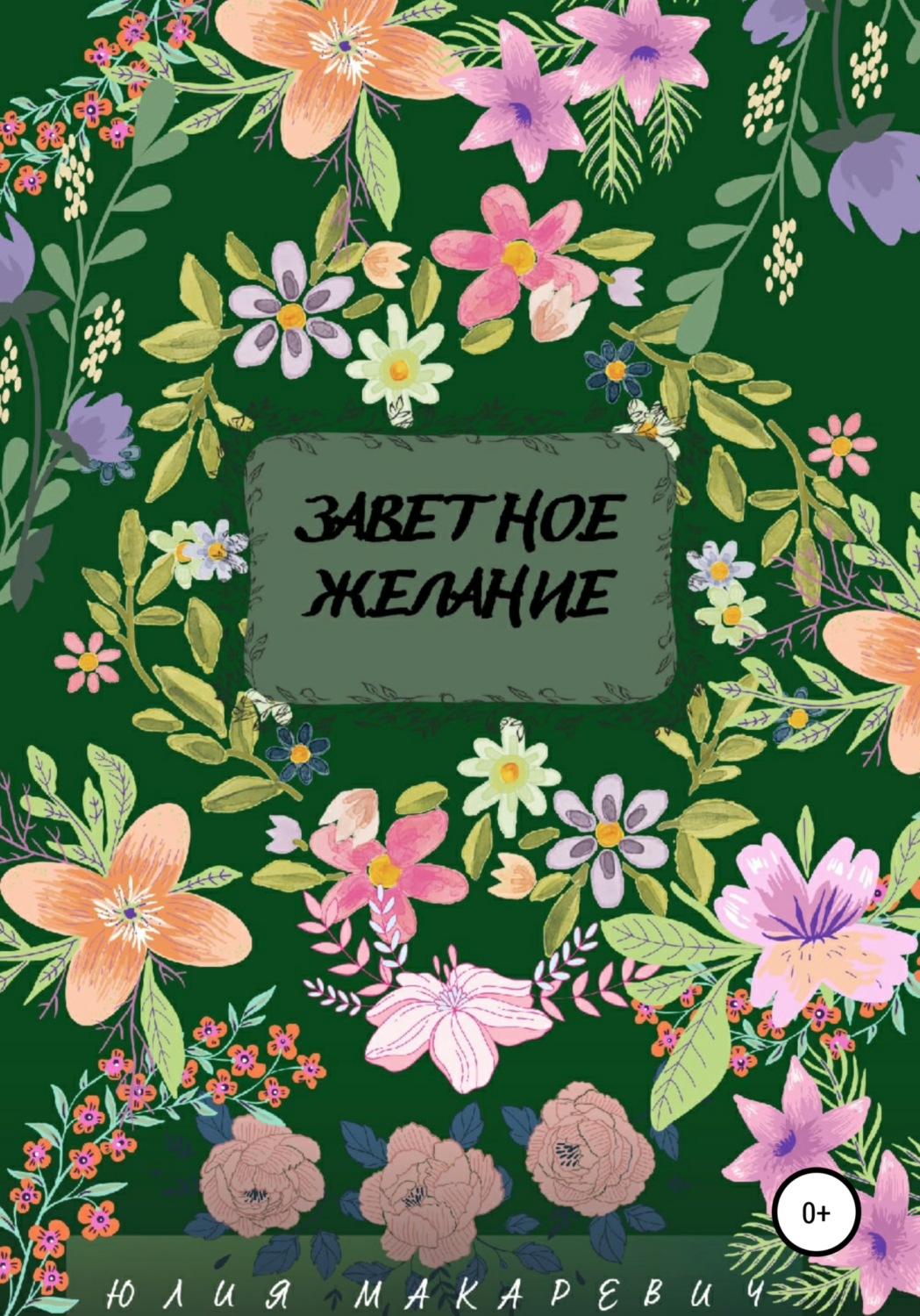 Любовное фэнтези Заветное желание(Юлия Макаревич) 