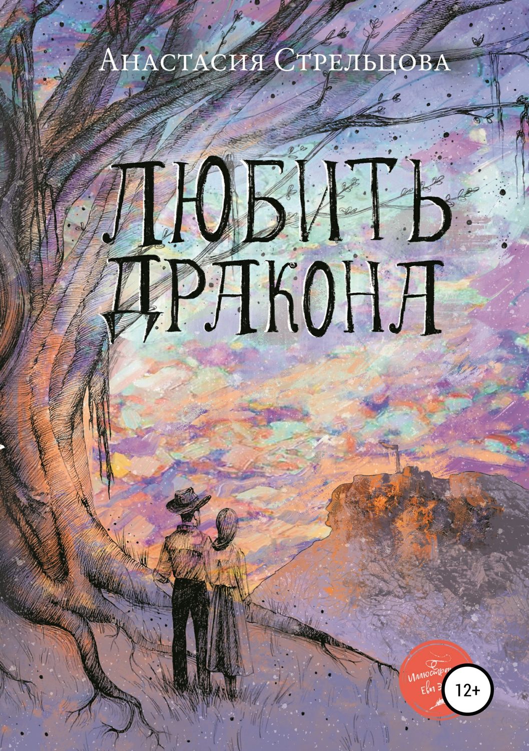 Міське фентезі Любить Дракона(Анастасия Стрельцова) 