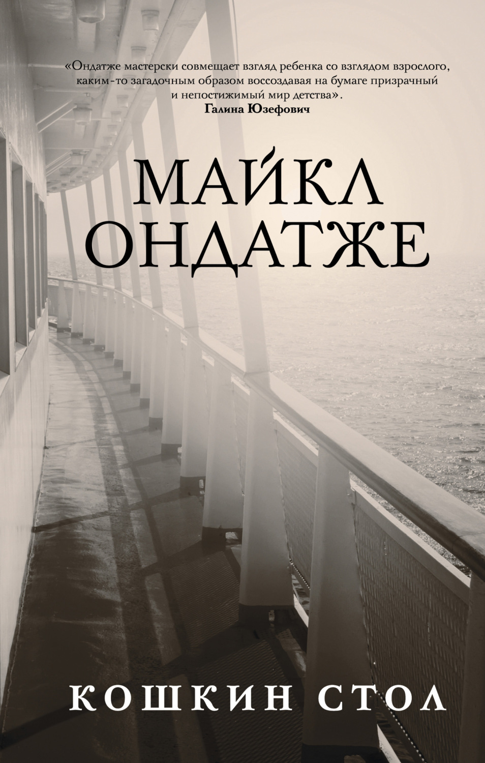 Зарубежная литература Кошкин стол(Майкл Ондатже) 