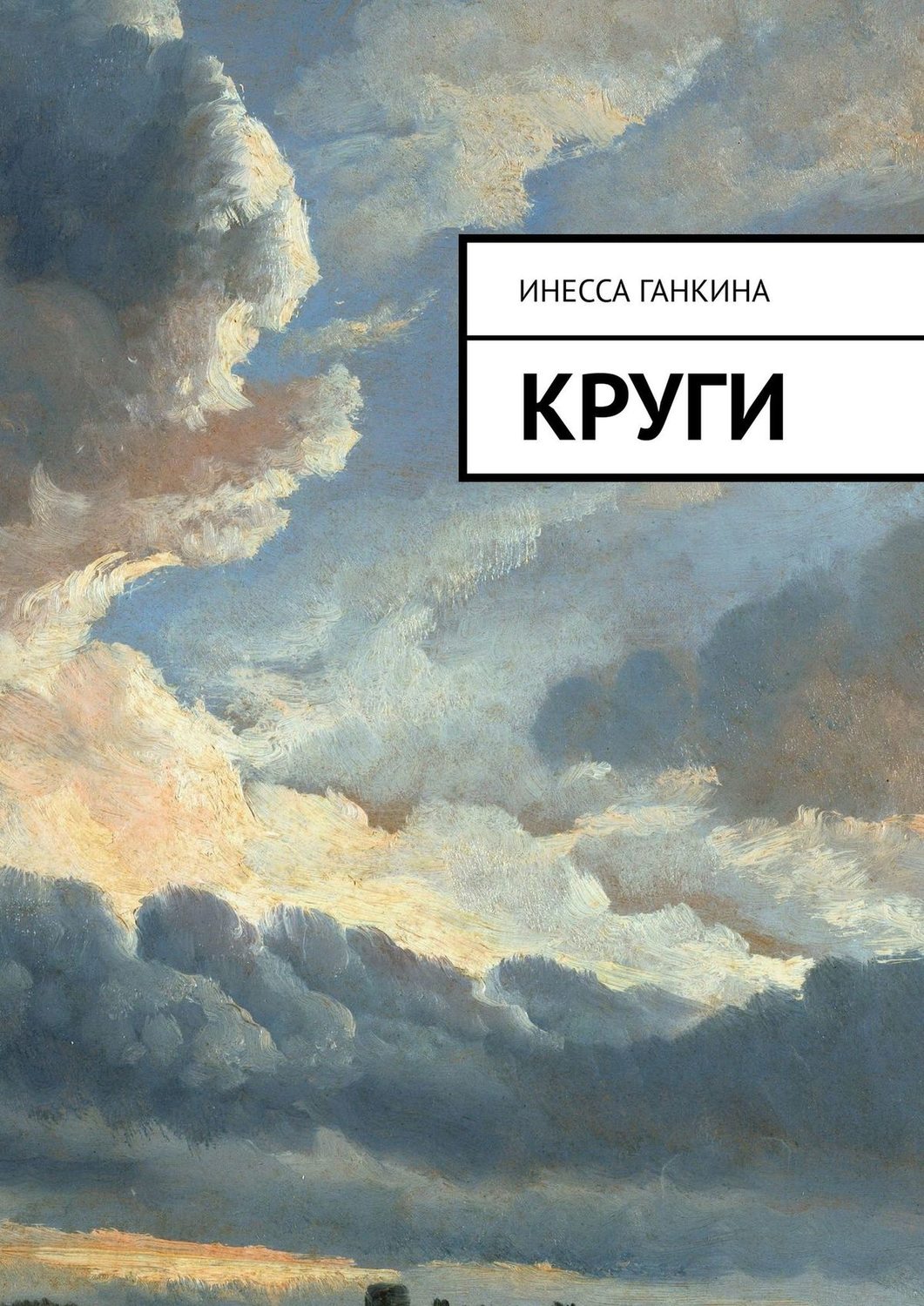 Стихи и поэзия Круги(Инесса Ганкина) 