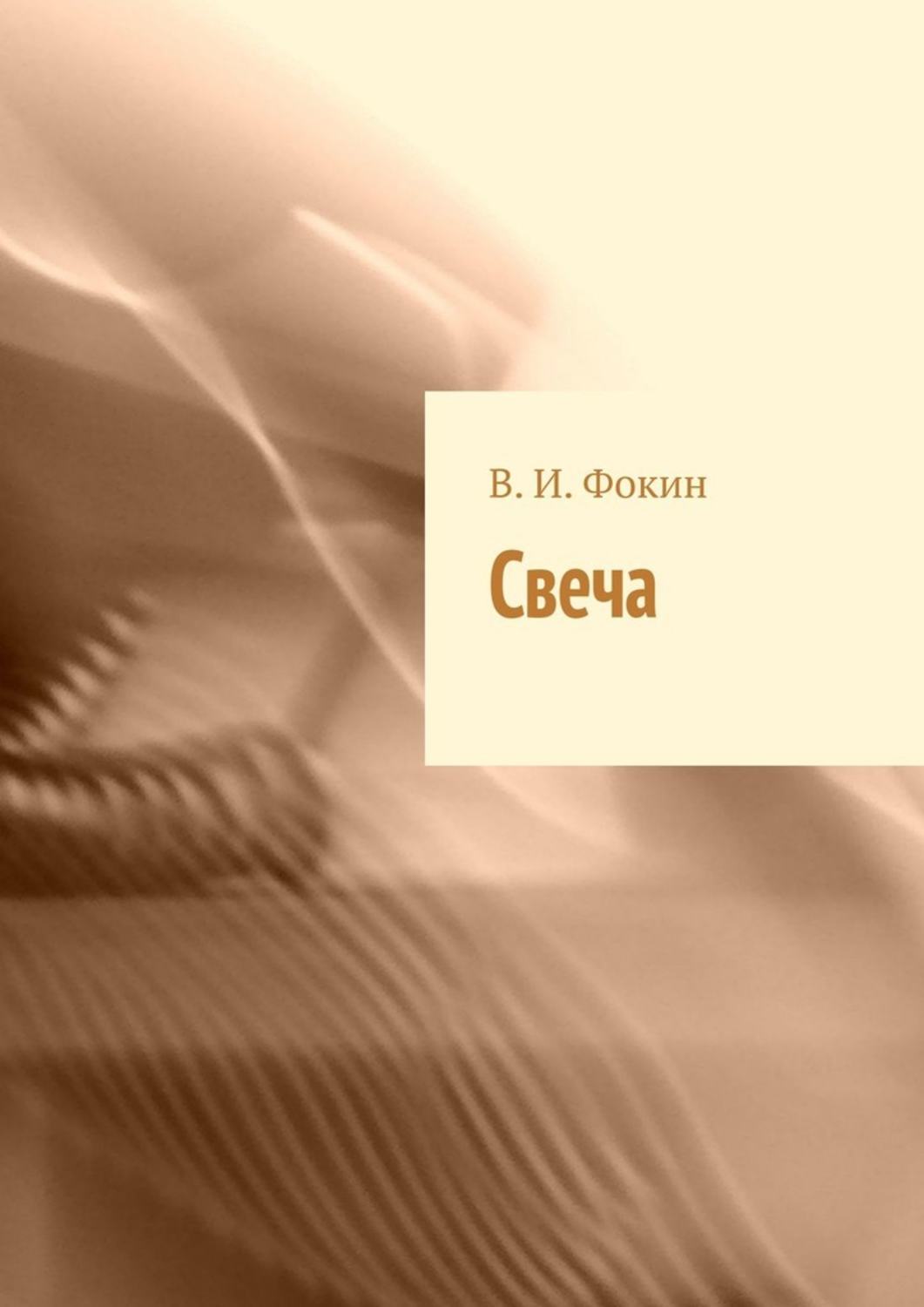 Стихи и поэзия Свеча(В. Фокин) 