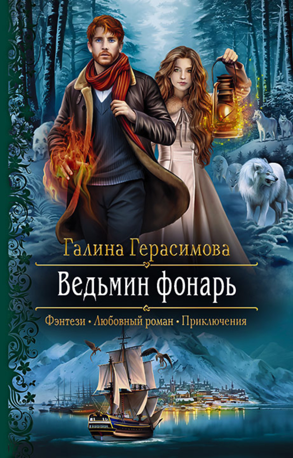 Любовное фэнтези Ведьмин фонарь(Галина Герасимова) 