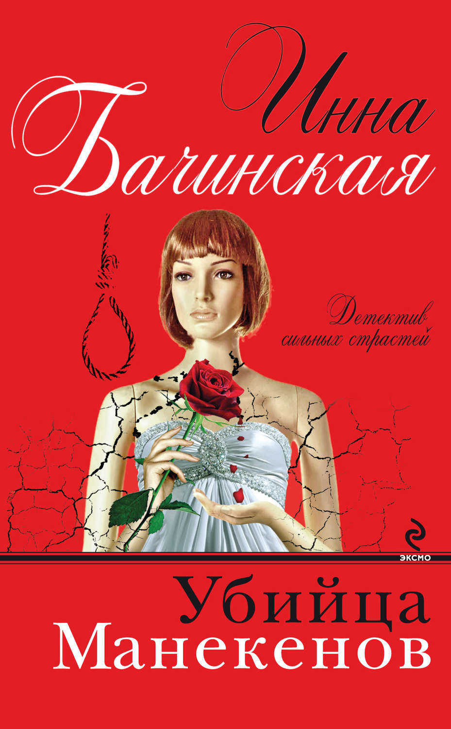 Современные детективы Убийца манекенов(Инна Бачинская) 