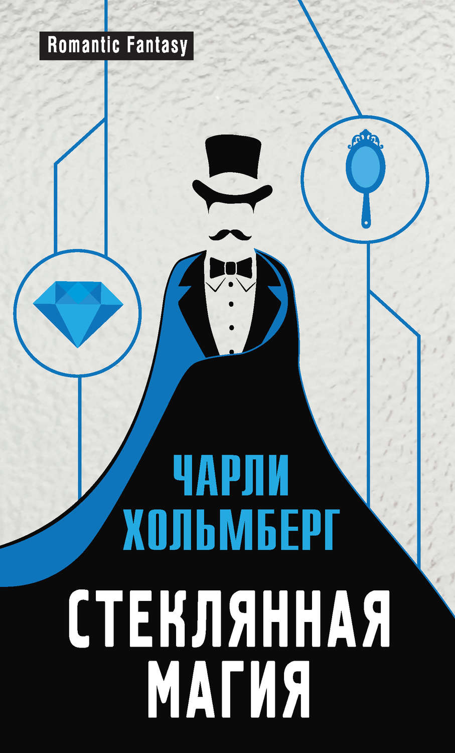 Книги про волшебников Стеклянная магия(Чарли Хольмберг) 