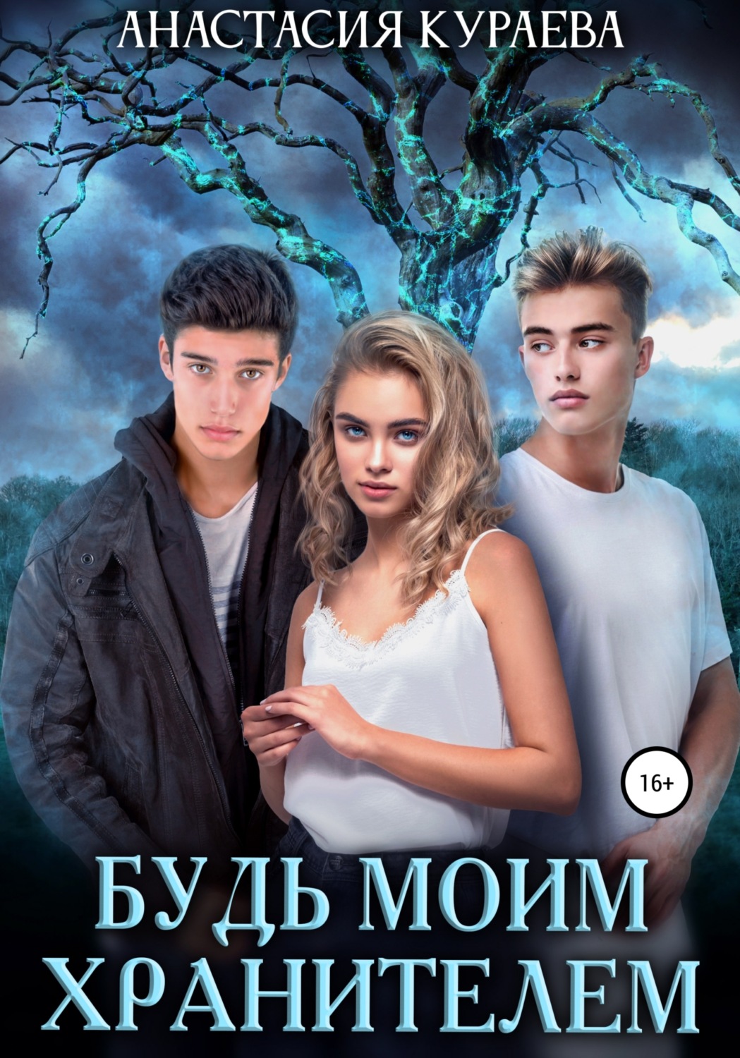 Міське фентезі Будь моим Хранителем(Анастасия Кураева) 