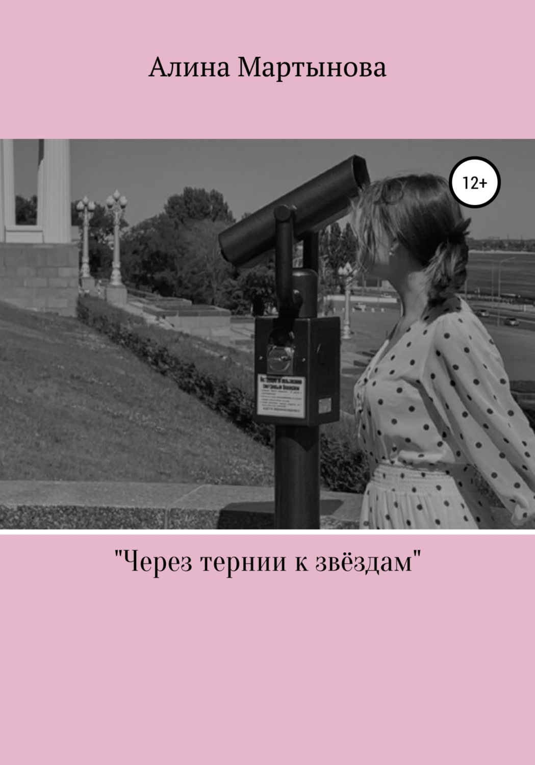 Стихи и поэзия Через тернии к звёздам(Алина Мартынова) 