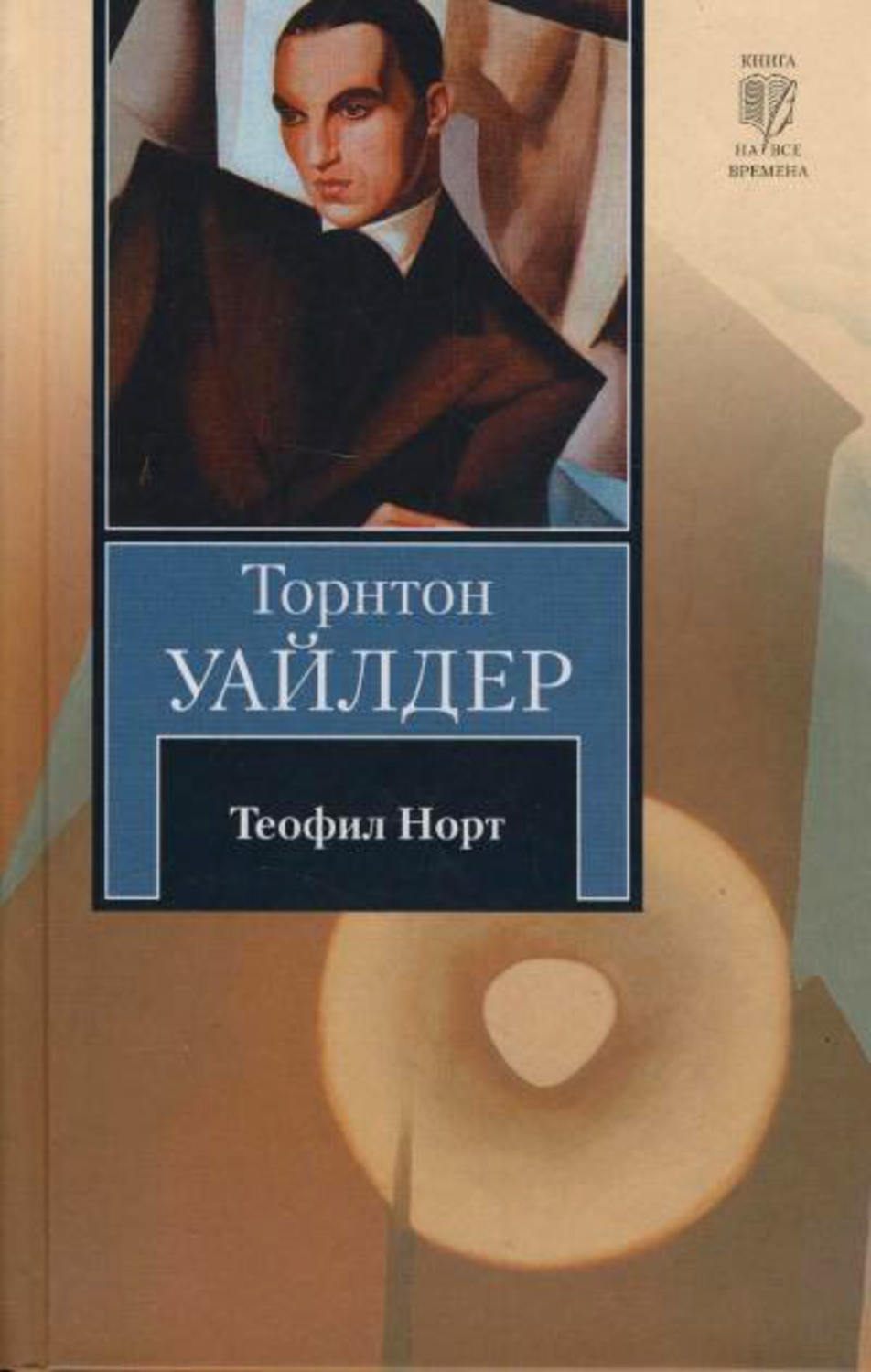 Литература 20 века Теофил Норт(Торнтон Уайлдер) 