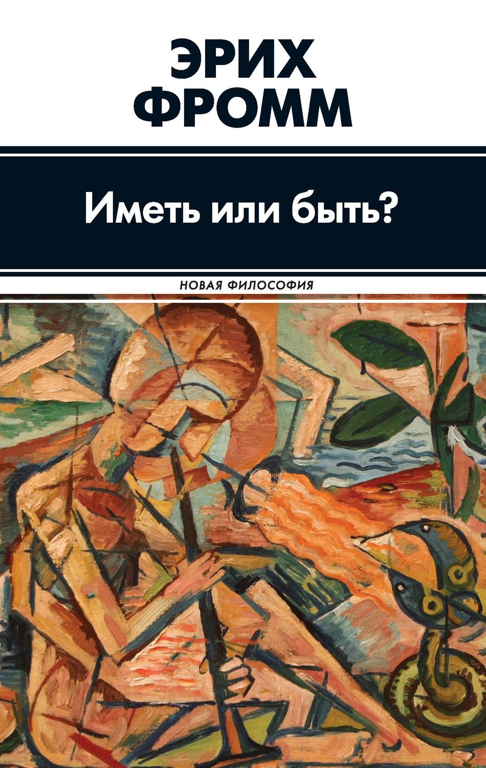 Класики психології Иметь или быть?(Эрих Фромм) 