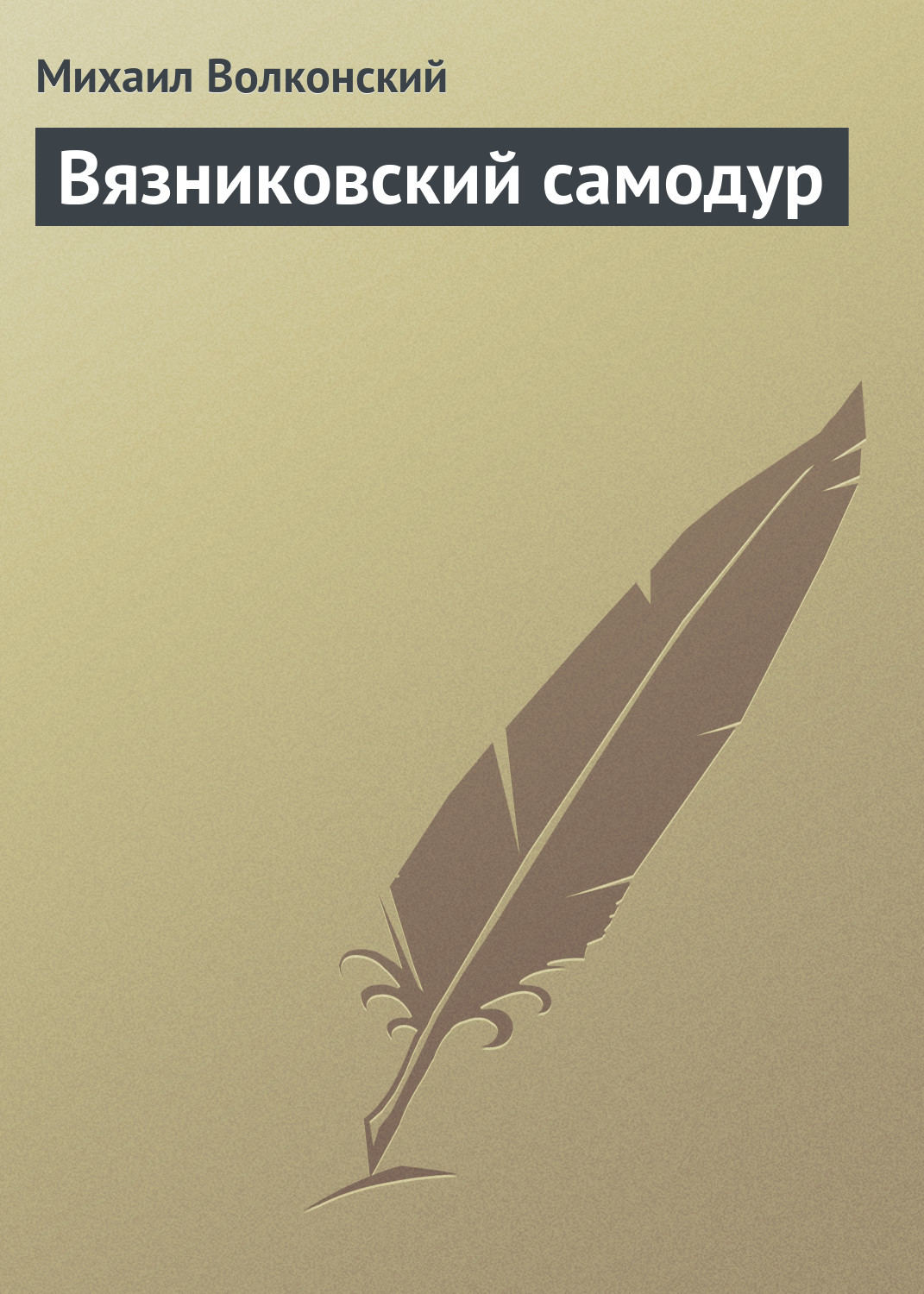 Приключения Вязниковский самодур(Михаил Волконский) 