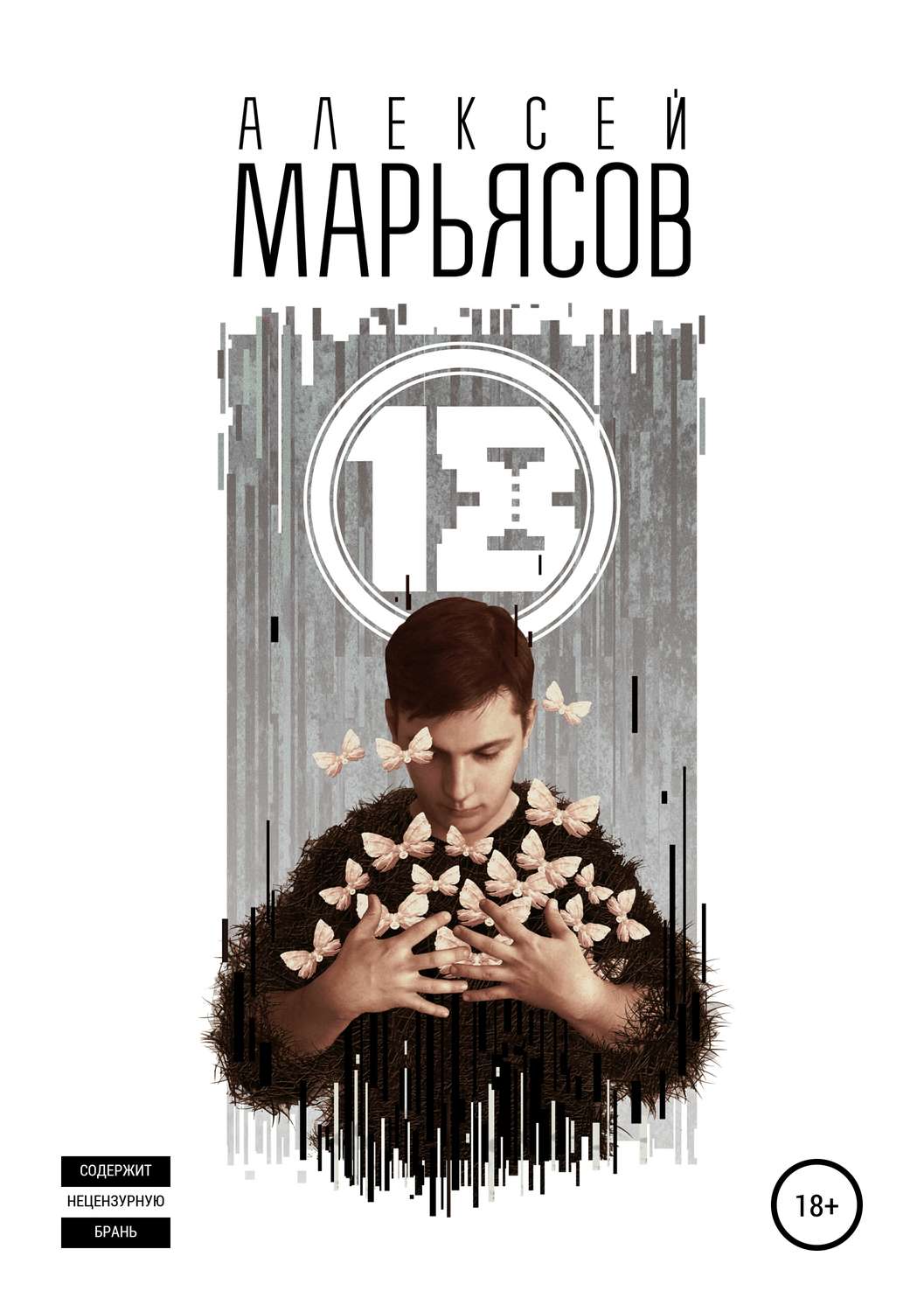 Сучасна Проза 18(Алексей Марьясов) 