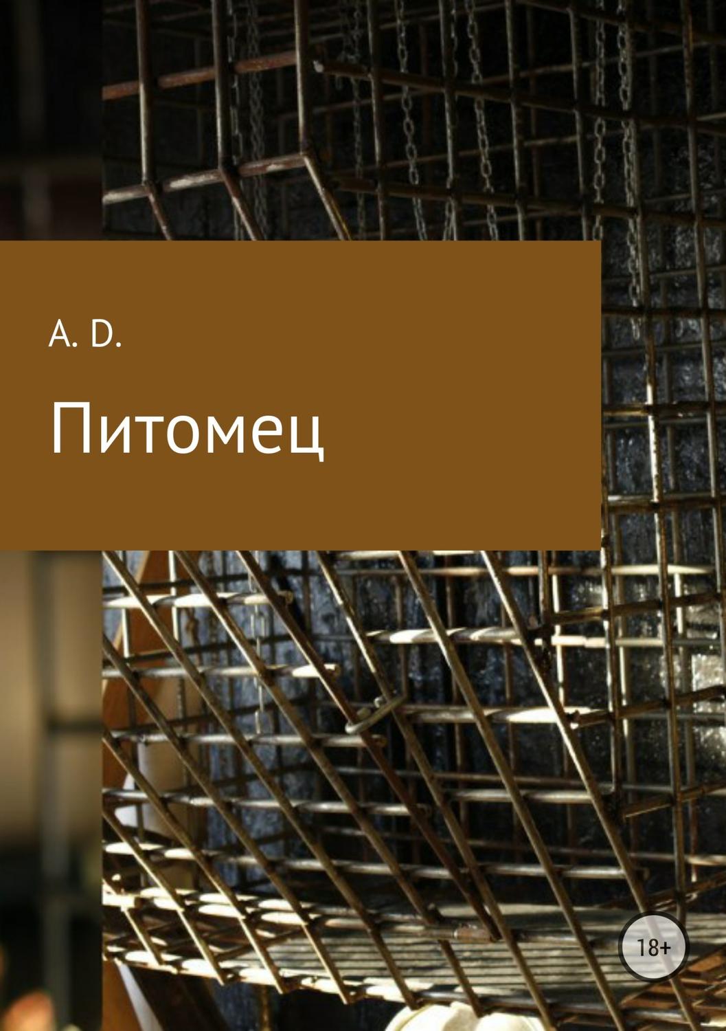 Жахи Питомец(A. D.) 