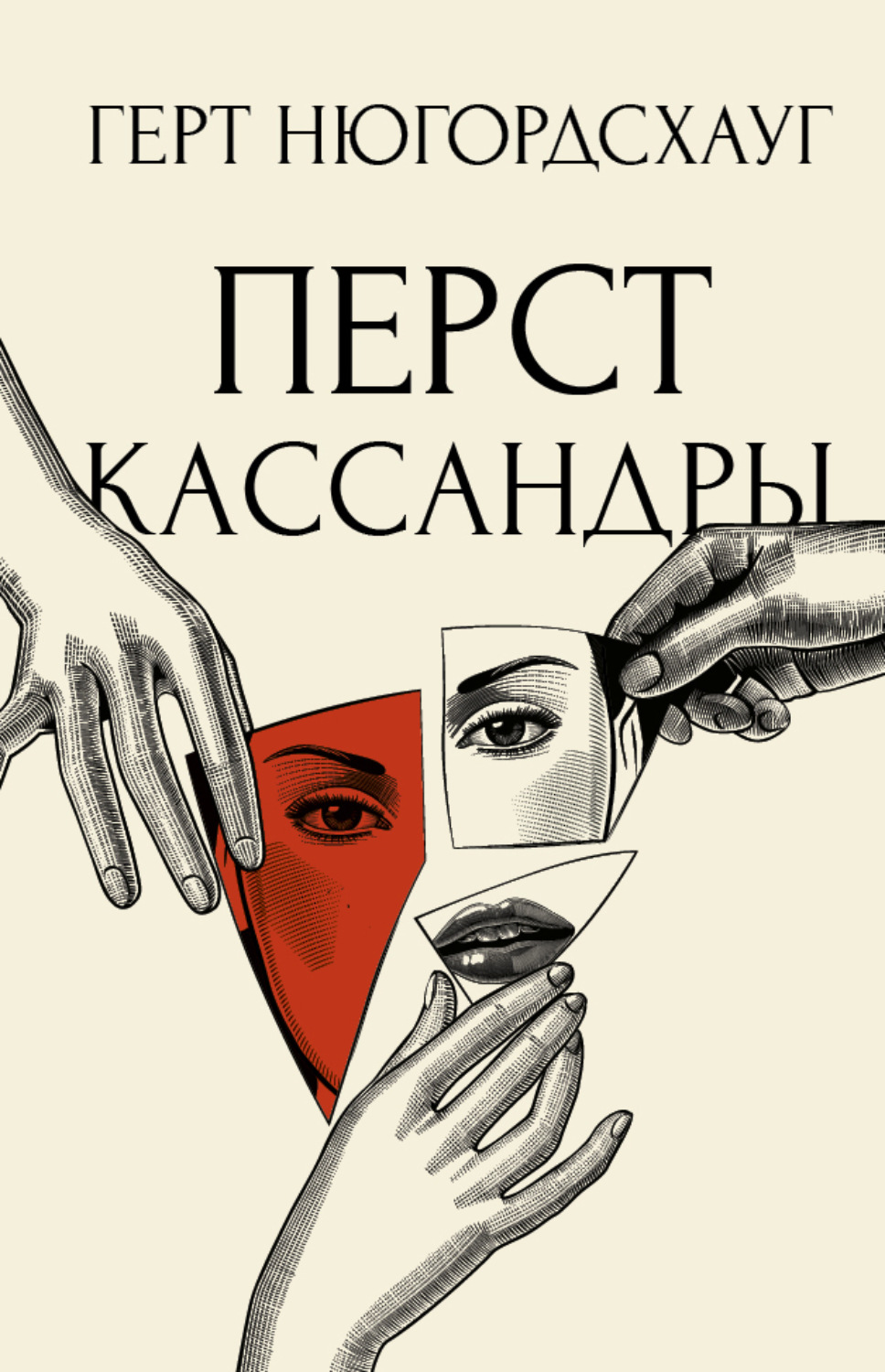 Класичні детективи Перст Кассандры(Герт Нюгордсхауг) 