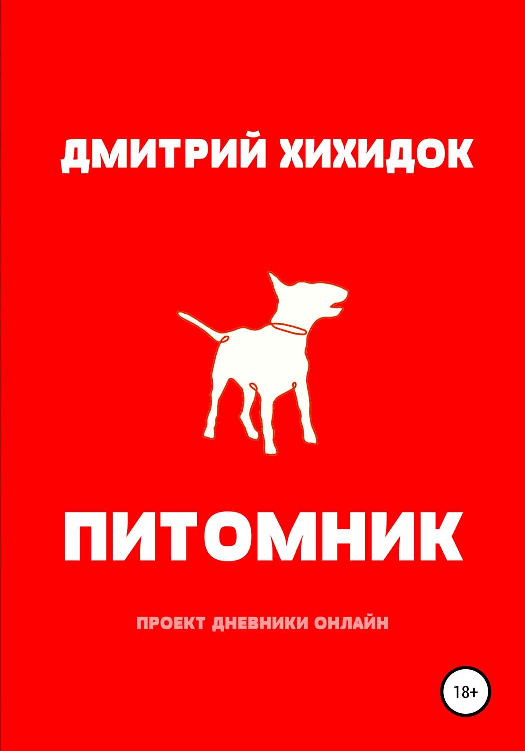 Жахи Питомник(Дмитрий Хихидок) 