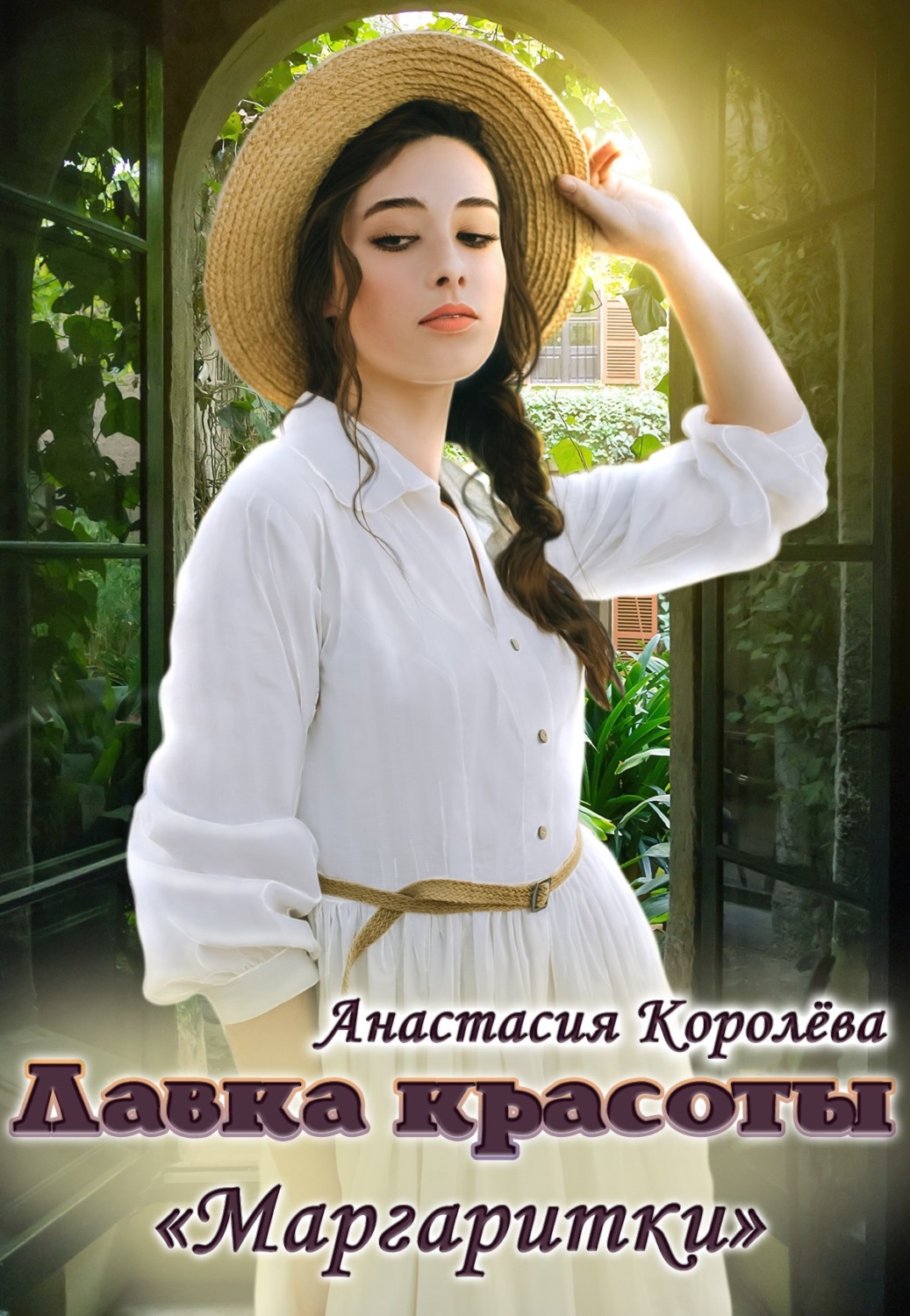 Міське фентезі Лавка красоты «Маргаритки»(Анастасия Королёва) 