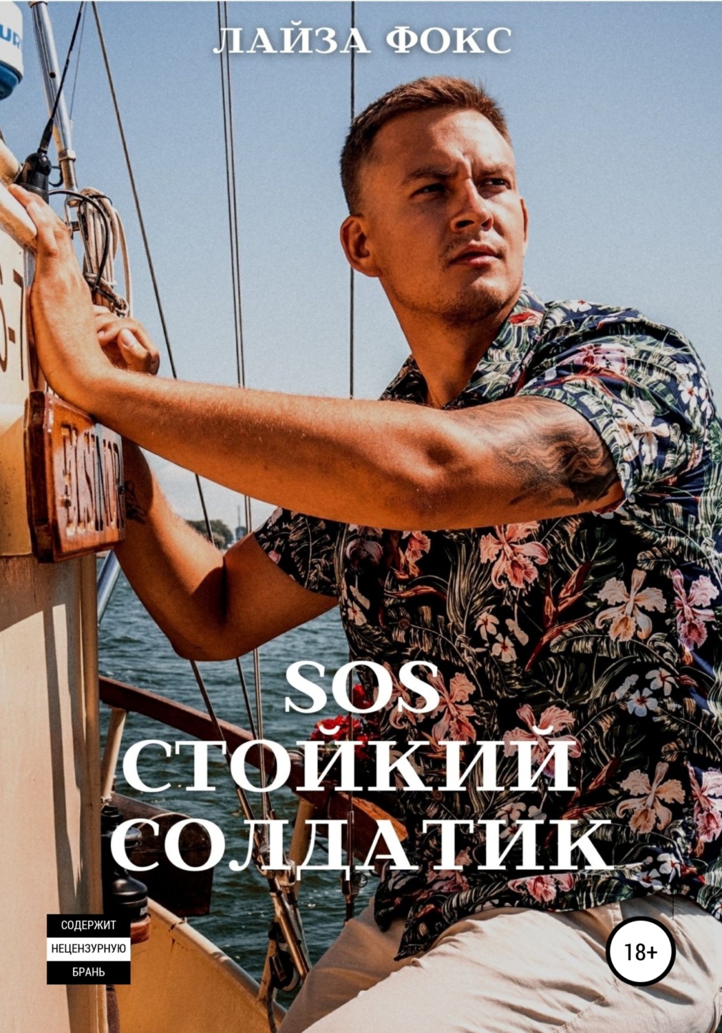 Эротические романы SOS. Стойкий солдатик( Лайза Фокс) 