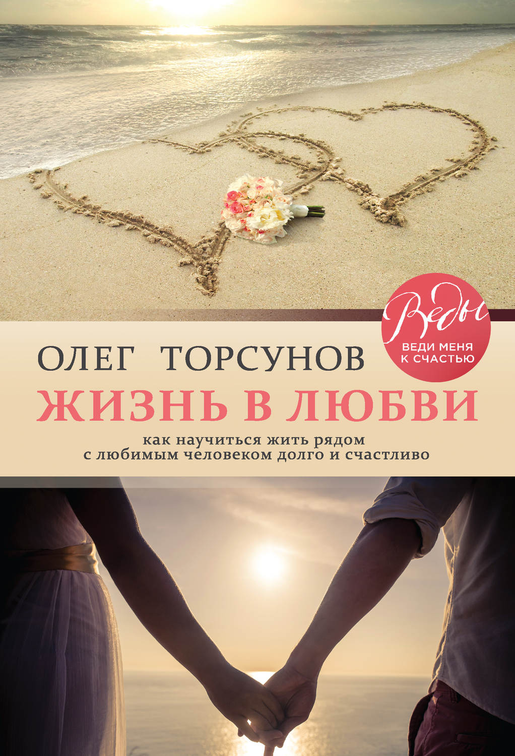 Семейная психология Жизнь в любви. Как научиться жить рядом с любимым человеком долго и счастливо(Олег Торсунов) 