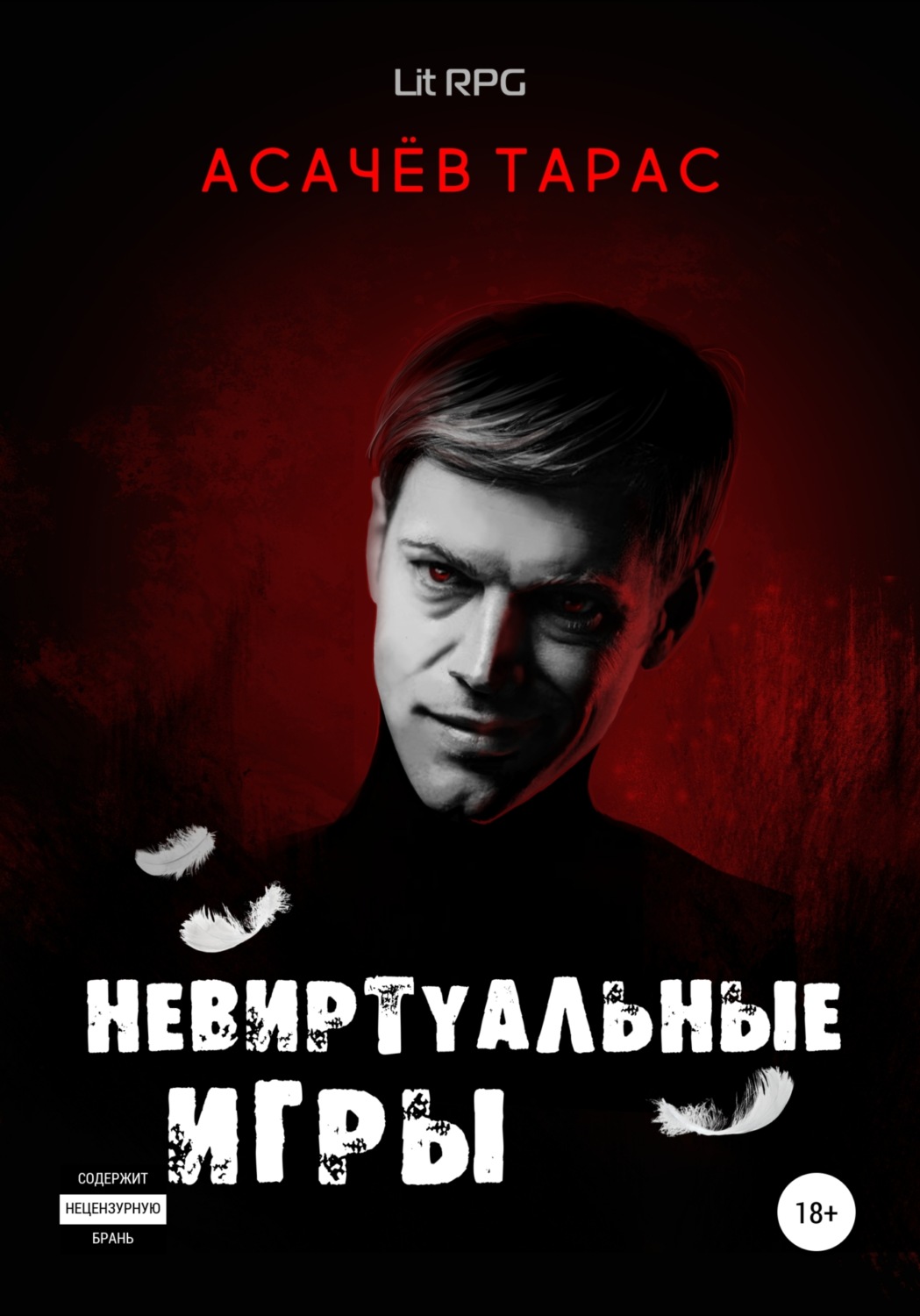 Героїчна фантастика Невиртуальные игры(Тарас Асачёв) 