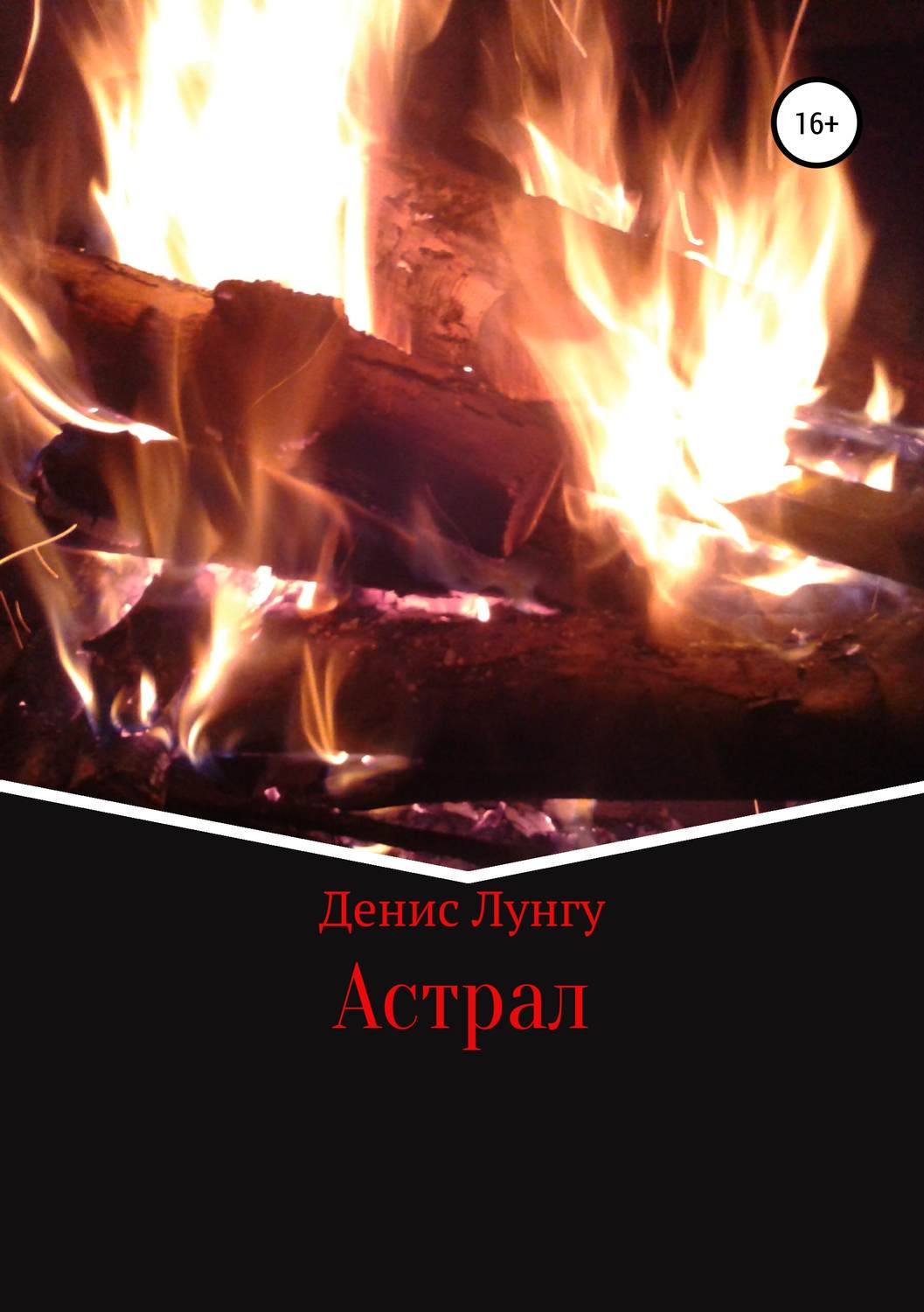 Попаданцы Астрал(Денис Лунгу) 