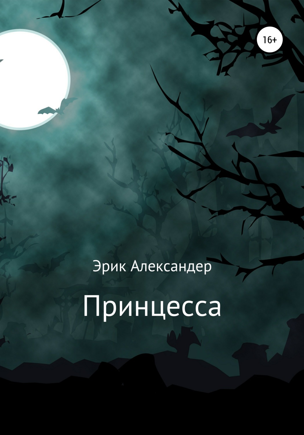 Міське фентезі Принцесса(Эрик Александер) 