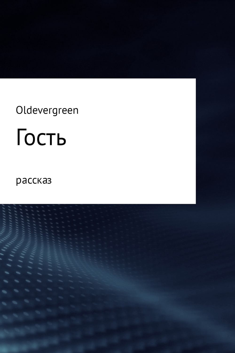Жахи Гость(Жора Огарский (Oldevergreen)) 
