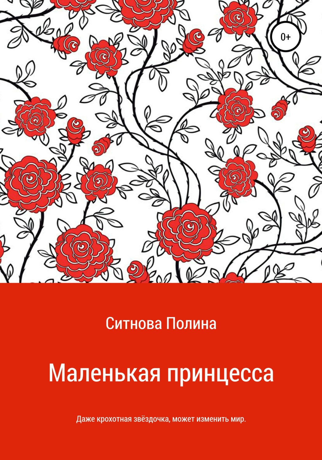 Духовная литература Маленькая принцесса(Полина Ситнова) 